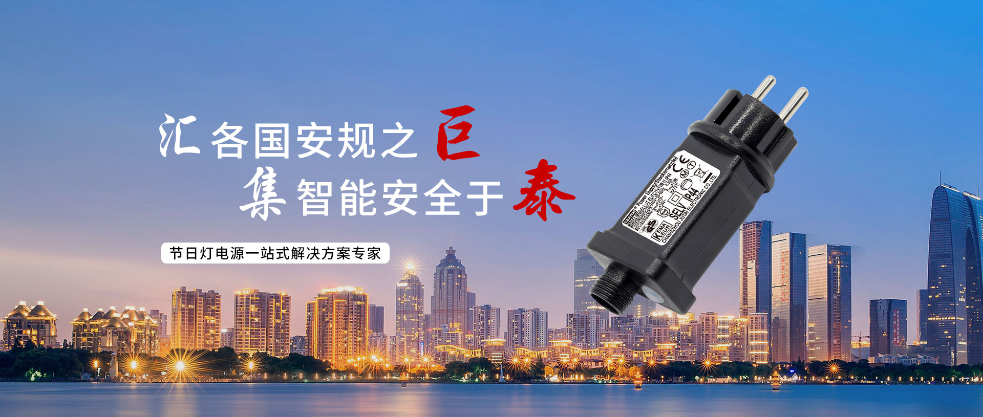 汇各国安规之巨，集智能安全于泰
